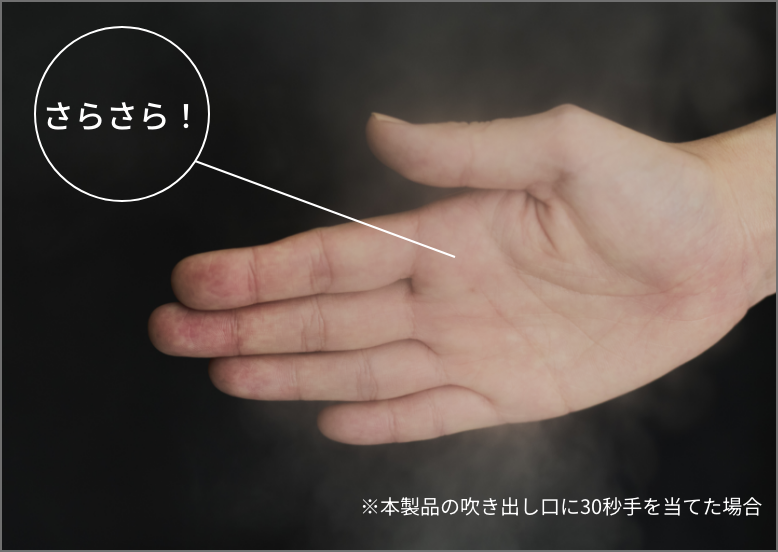 ※本製品の吹き出し口に30秒手を当てた場合