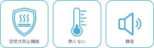 空焚き防止機能・熱くない・静音